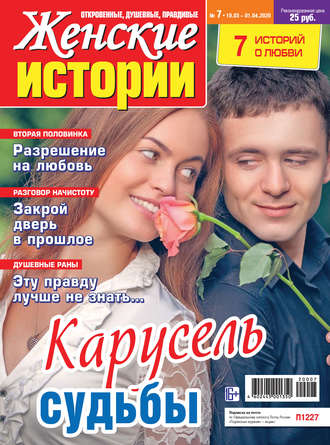 . Женские истории №07/2020