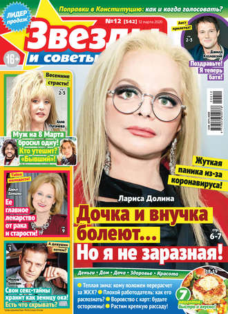 . Звёзды и советы №12/2020
