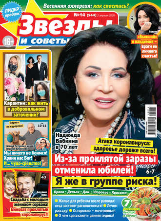 . Звёзды и советы №14/2020
