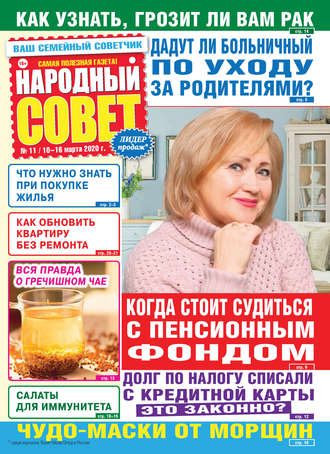 . Народный совет №11/2020