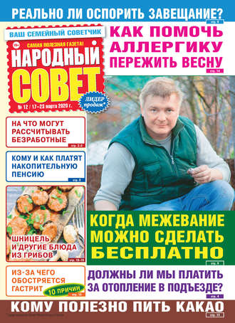 . Народный совет №12/2020