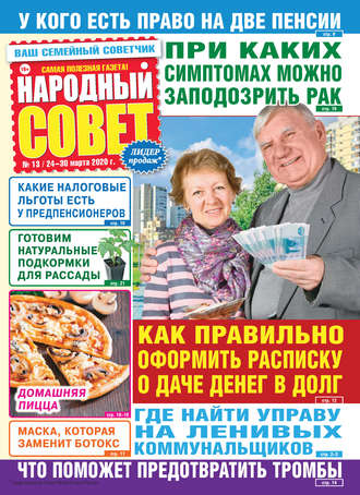 . Народный совет №13/2020