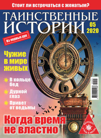 . Таинственные истории №05/2020
