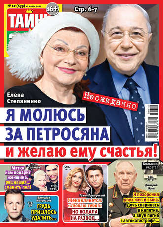 . Тайны звезд №12/2020