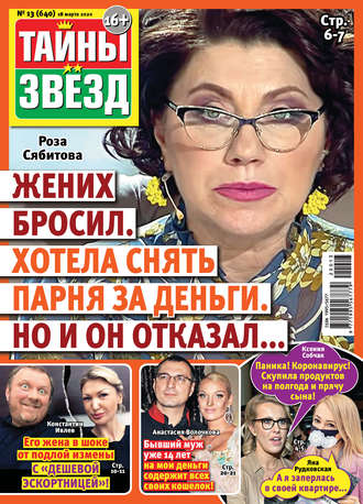 . Тайны звезд №13/2020