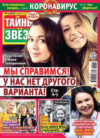 . Тайны звезд №14/2020