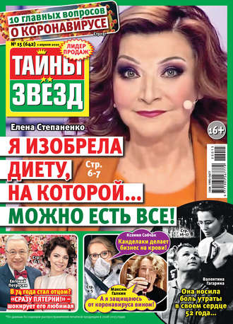 . Тайны звезд №15/2020