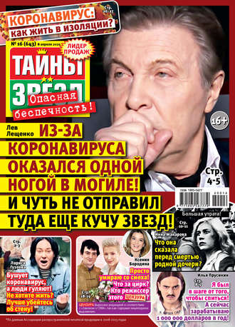 . Тайны звезд №16/2020