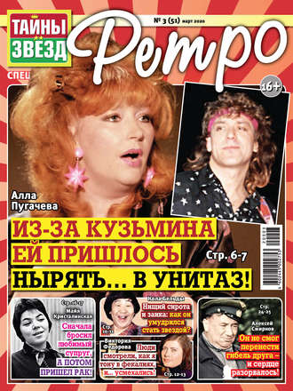 . Тайны звезд Ретро №03/2020
