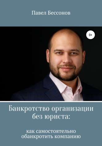 . Банкротство организации без юриста: как самостоятельно обанкротить компанию