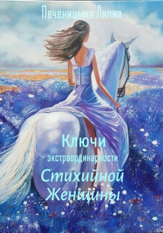 Лилия Валентиновна Печеницына. Ключи экстраординарности стихийной женщины
