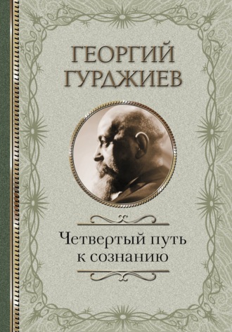 . Четвертый Путь к сознанию