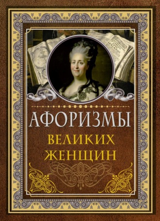 . Афоризмы великих женщин