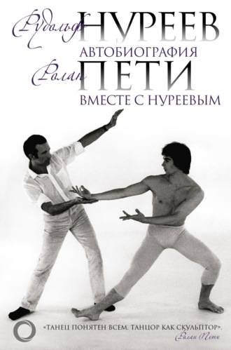 Рудольф Нуреев. Автобиография. Вместе с Нуреевым