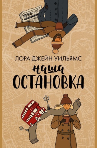 . Наша остановка