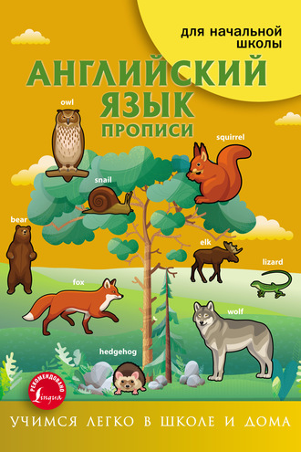 И. Френк. Английский язык. Прописи