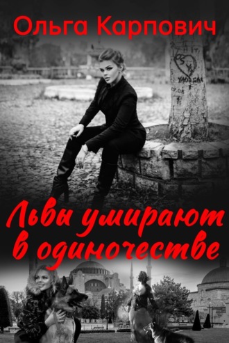 . Львы умирают в одиночестве