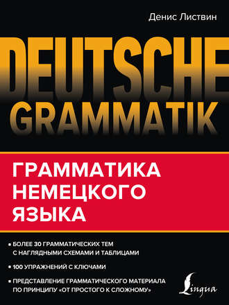 . Deutsche Grammatik. Грамматика немецкого языка