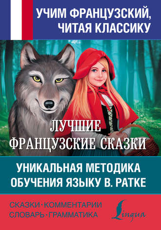. Лучшие французские сказки. Уникальная методика обучения языку В. Ратке