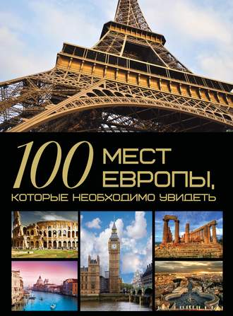 . 100 мест Европы, которые необходимо увидеть