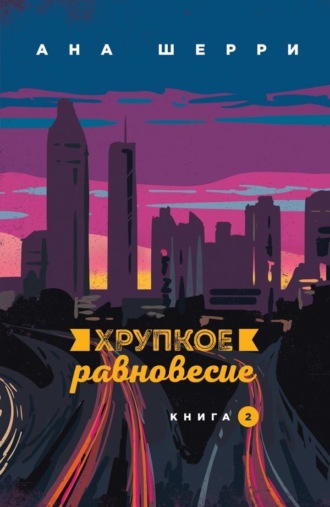 . Хрупкое равновесие. Книга 2