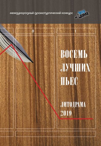 . Восемь лучших пьес «ЛитоДрамы-2019