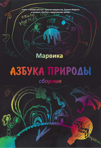 . Азбука природы