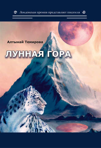 . Лунная гора