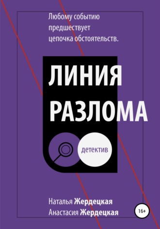 Анастасия Олеговна Жердецкая. Линия разлома