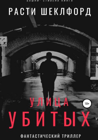 Расти Шеклфорд. Улица убитых