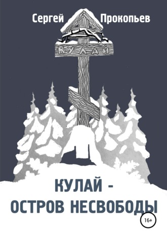Сергей Прокопьев. Кулай – остров несвободы