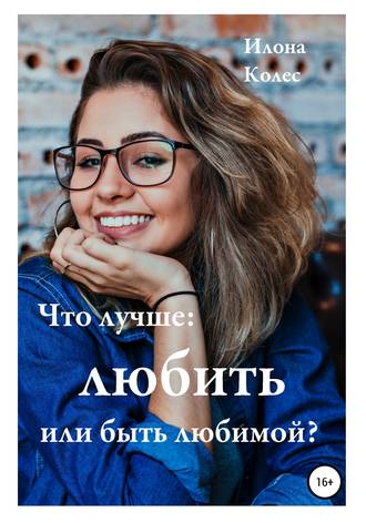 . Что лучше: любить или быть любимой?