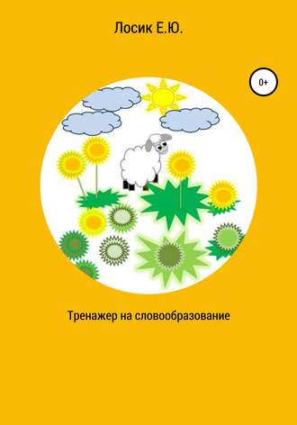 . Тренажер на словообразование