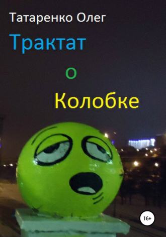 Олег Татаренко. Трактат о Колобке