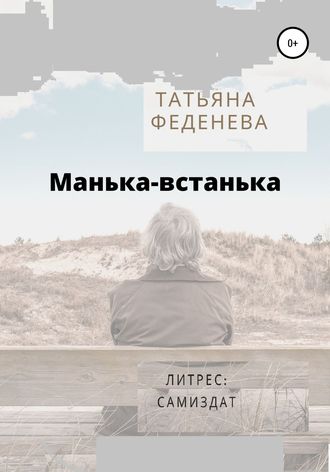. Манька-встанька