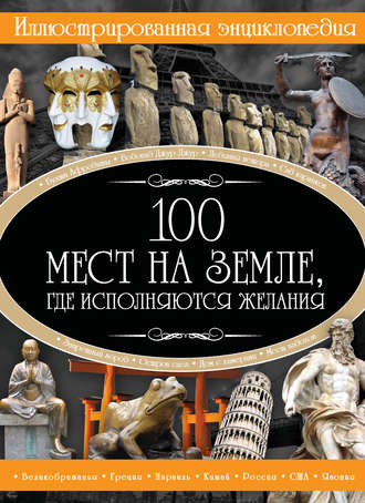 . 100 мест на земле, где исполняются желания