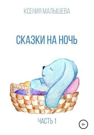 . Сказки на ночь. Часть 1