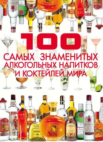 . 100 самых знаменитых алкогольных напитков и коктейлей мира