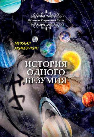 . История одного безумия
