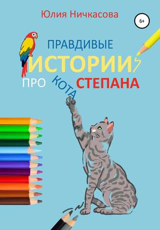 . Правдивые истории про кота Степана