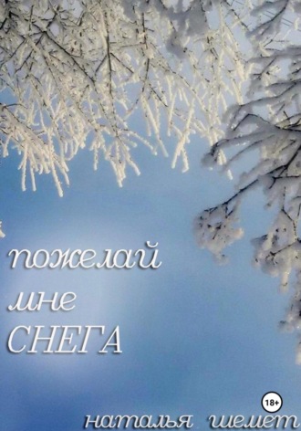 Наталья Шемет. Пожелай мне СНЕГА