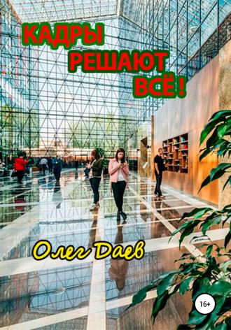 . Кадры решают всё!
