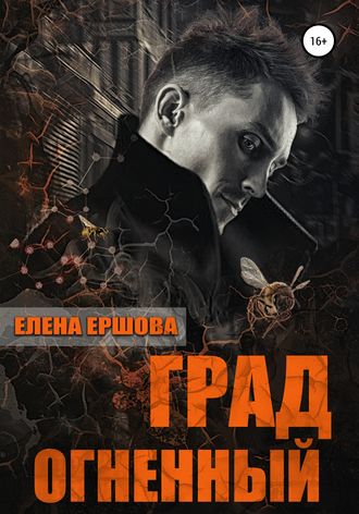 . Град огненный