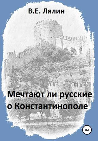 Вячеслав Егорович Лялин. Мечтают ли русские о Константинополе