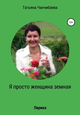 Татьяна Павловна Чанчибаева. Я просто женщина земная