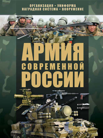 . Армия современной России