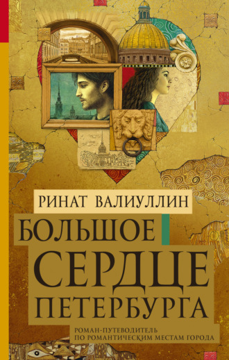 . Большое сердце Петербурга