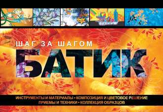 . Батик. Шаг за шагом