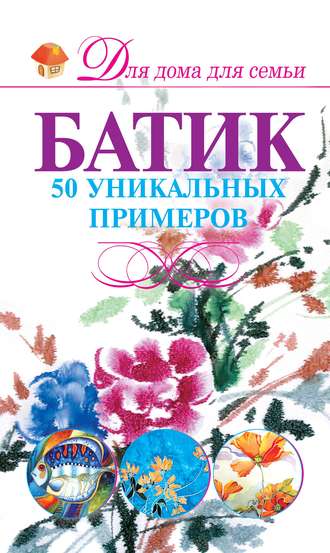 . Батик. 50 уникальных примеров