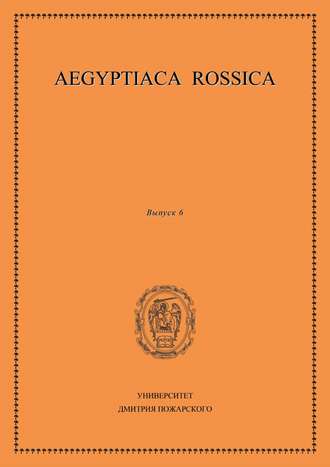 . Aegyptiaca Rossica. Выпуск 6